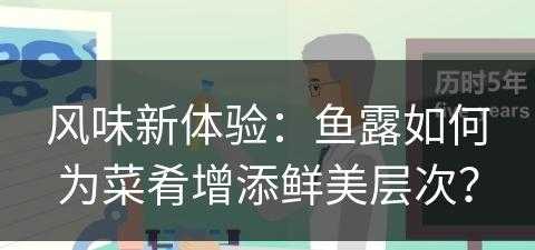 风味新体验：鱼露如何为菜肴增添鲜美层次？